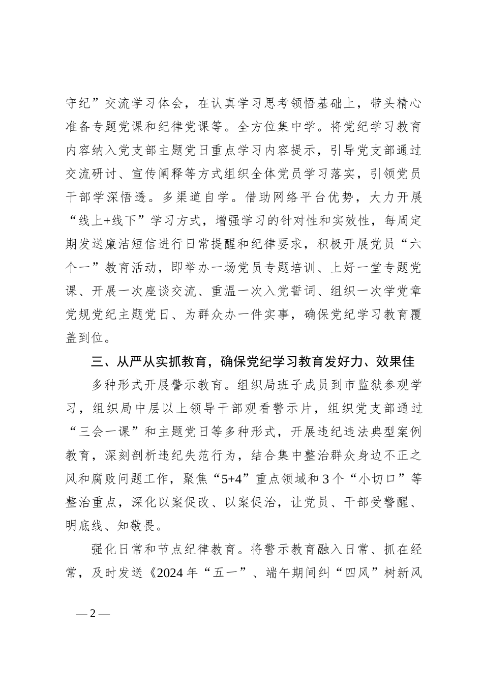 党纪学习教育经验做法（督察局）_第2页