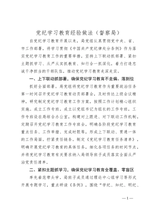 党纪学习教育经验做法（督察局）