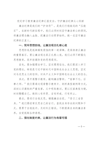 党纪学习教育廉洁纪律汇报发言：守护廉洁纪律从心到新