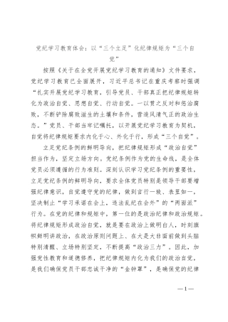 党纪学习教育体会：以“三个立足”化纪律规矩为“三个自觉”