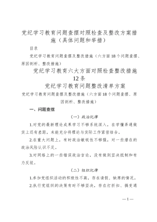 党纪学习教育问题查摆对照检查及整改方案措施（具体问题和举措）