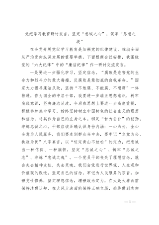 党纪学习教育研讨发言：坚定“忠诚之心”，筑牢“思想之堤”