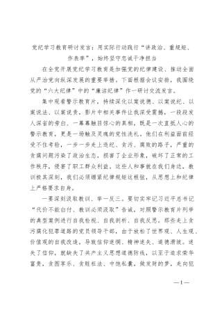 党纪学习教育研讨发言：用实际行动践行“讲政治、重规矩、作表率”，始终坚守忠诚干净担当