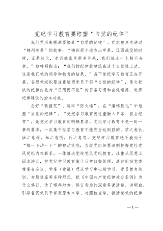 党纪学习教育要培塑“自觉的纪律”