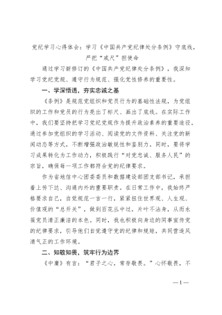 党纪学习心得体会：学习《中国共产党纪律处分条例》守底线，严把“戒尺”担使命