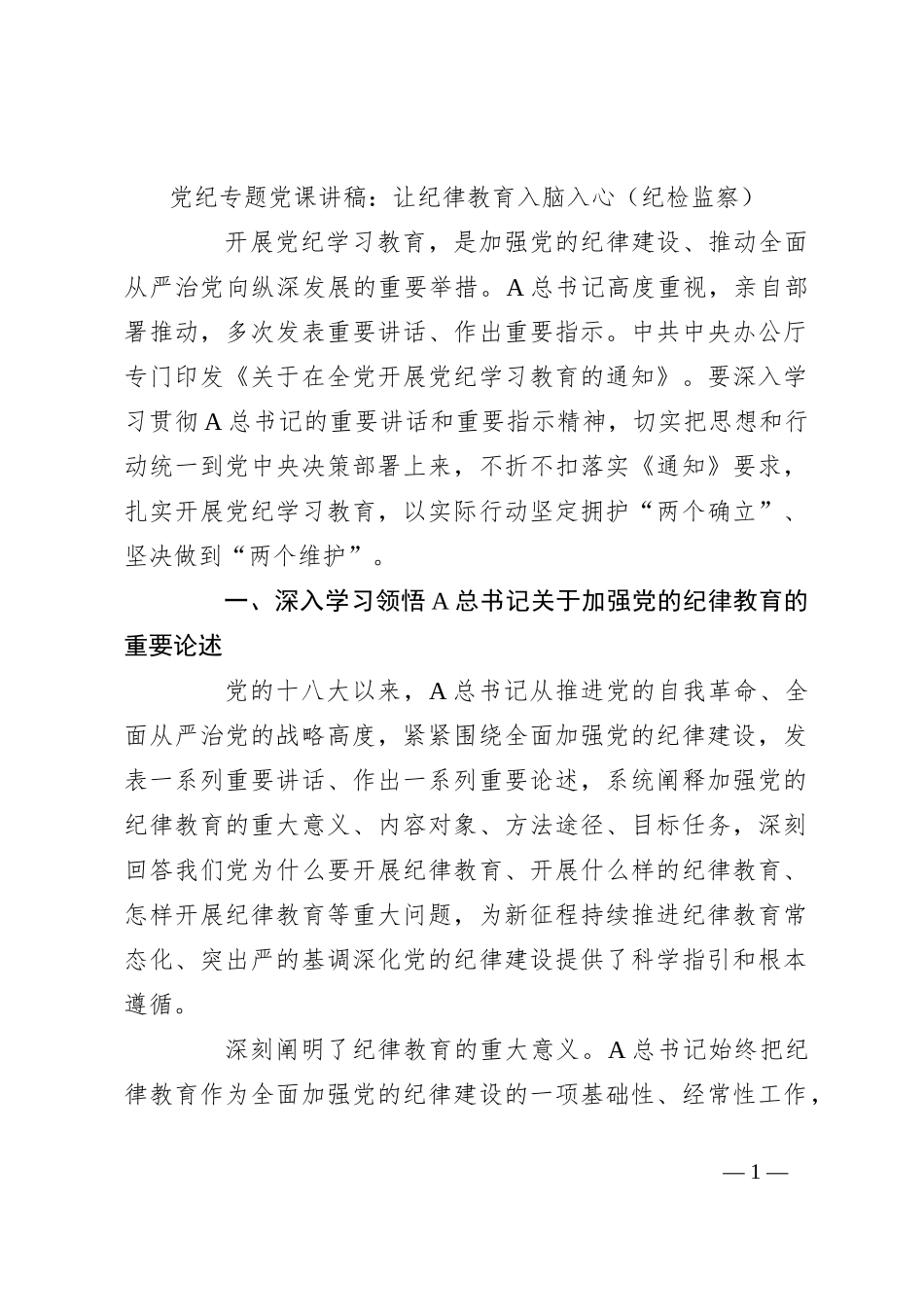 党纪专题党课讲稿：让纪律教育入脑入心（纪检监察）_第1页