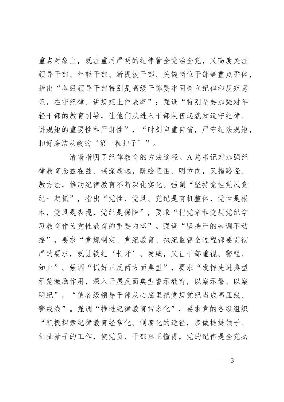党纪专题党课讲稿：让纪律教育入脑入心（纪检监察）_第3页