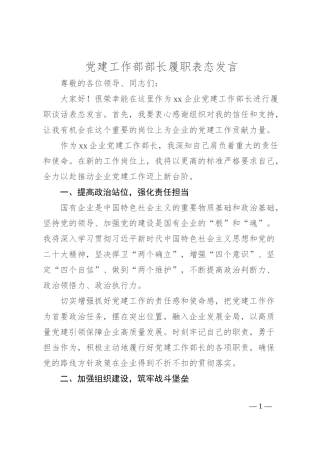 党建工作部部长履职表态发言