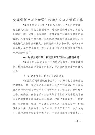 党建引领“四个加强”推动安全生产管理工作