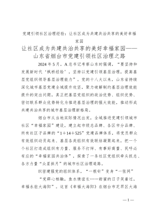 党建引领社区治理经验：让社区成为共建共治共享的美好幸福家园