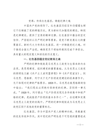 党课：传承红色基因，铸就纪律之魂