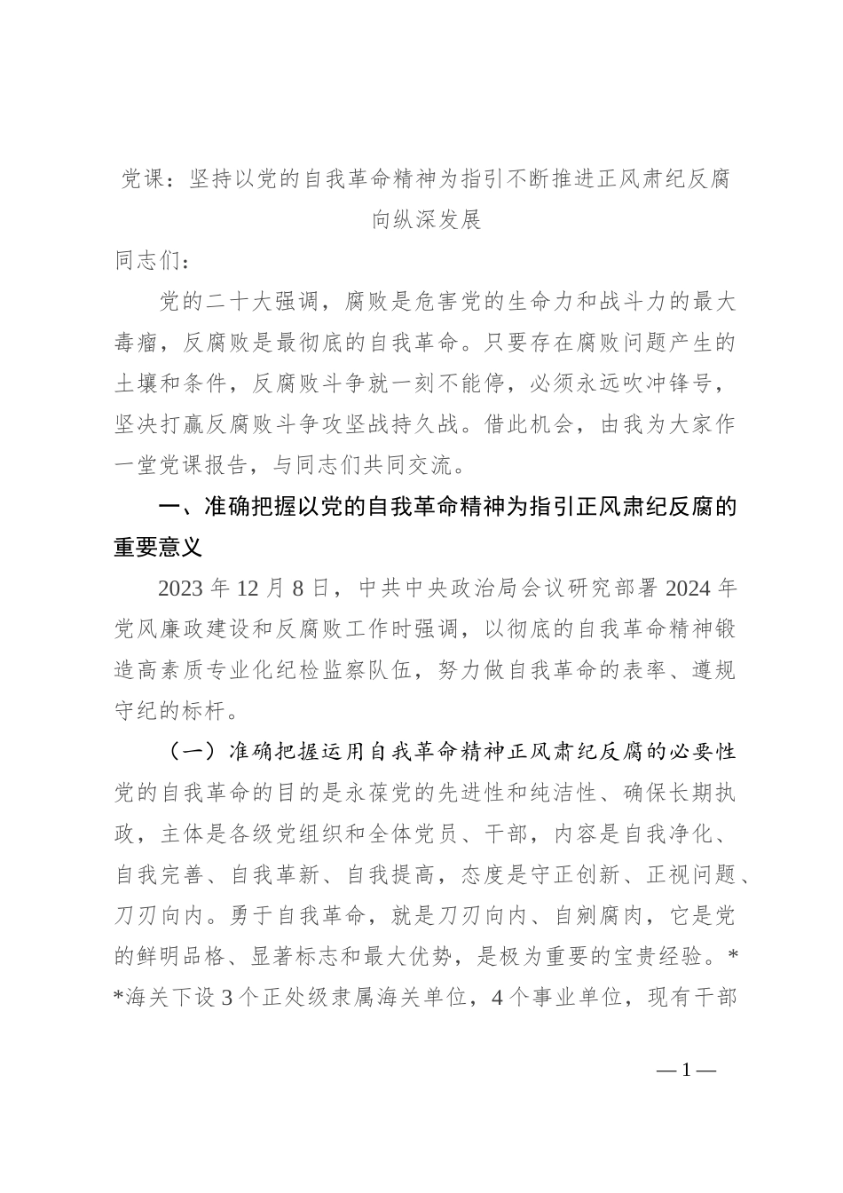 党课：坚持以党的自我革命精神为指引 不断推进正风肃纪反腐向纵深发展_第1页