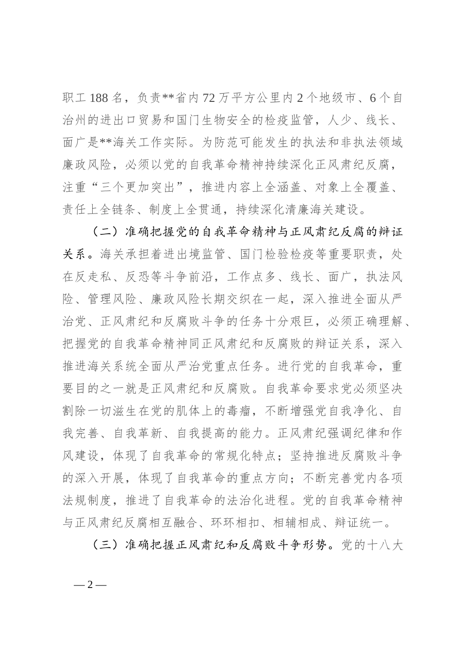 党课：坚持以党的自我革命精神为指引 不断推进正风肃纪反腐向纵深发展_第2页