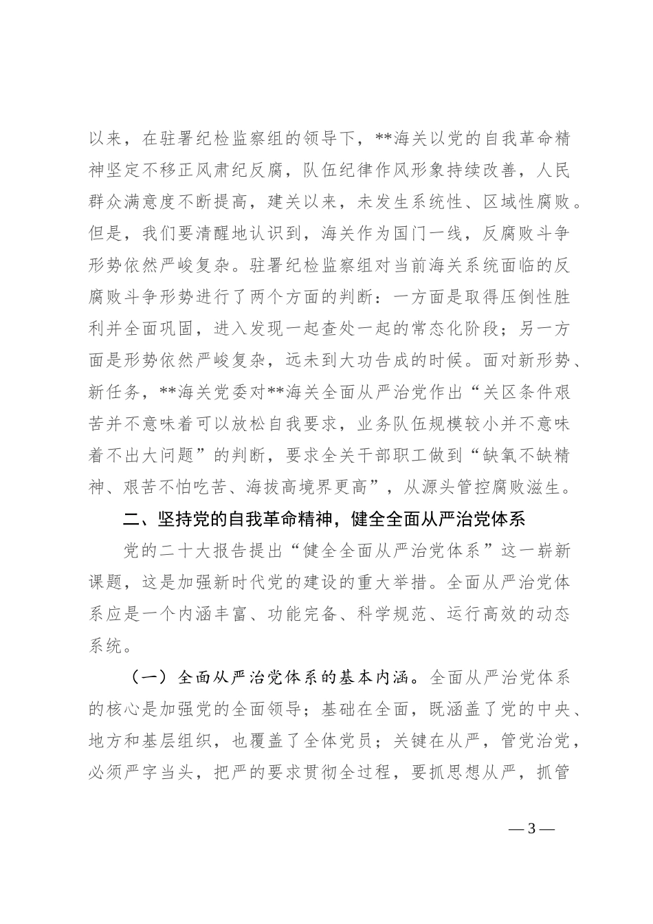 党课：坚持以党的自我革命精神为指引 不断推进正风肃纪反腐向纵深发展_第3页