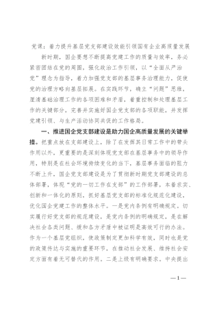 党课：着力提升基层党支部建设效能 引领国有企业高质量发展