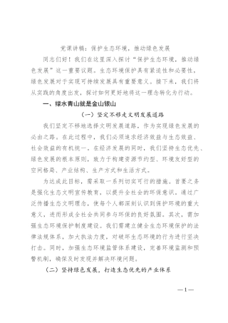 党课讲稿：保护生态环境，推动绿色发展