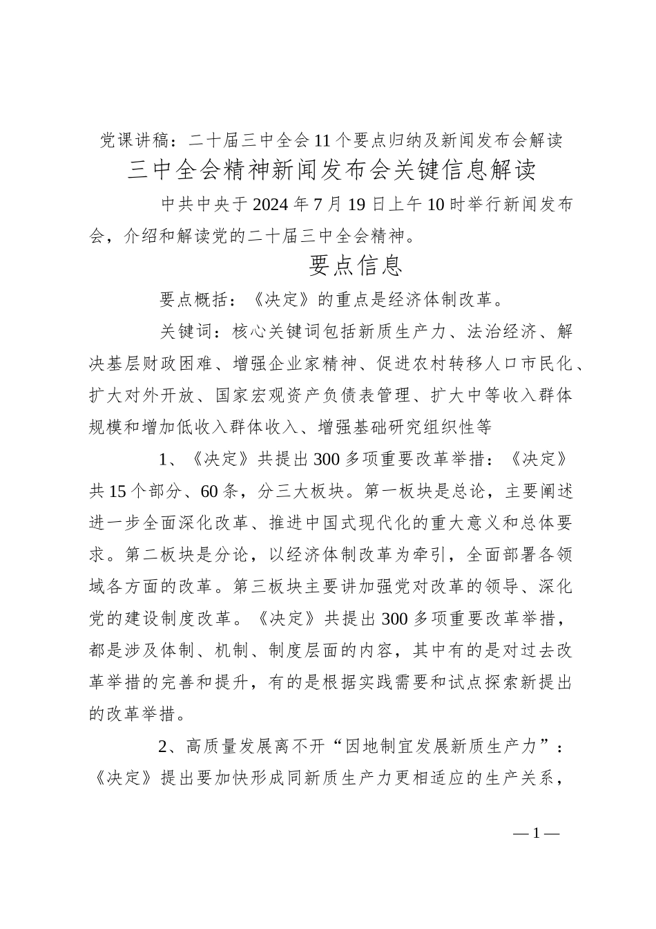 党课讲稿：二 十届三 中全会11个要点归纳及新闻发布会解读_第1页