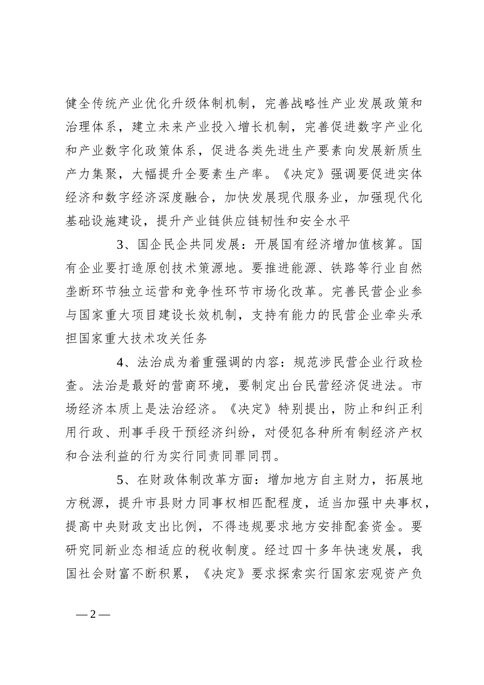 党课讲稿：二 十届三 中全会11个要点归纳及新闻发布会解读_第2页