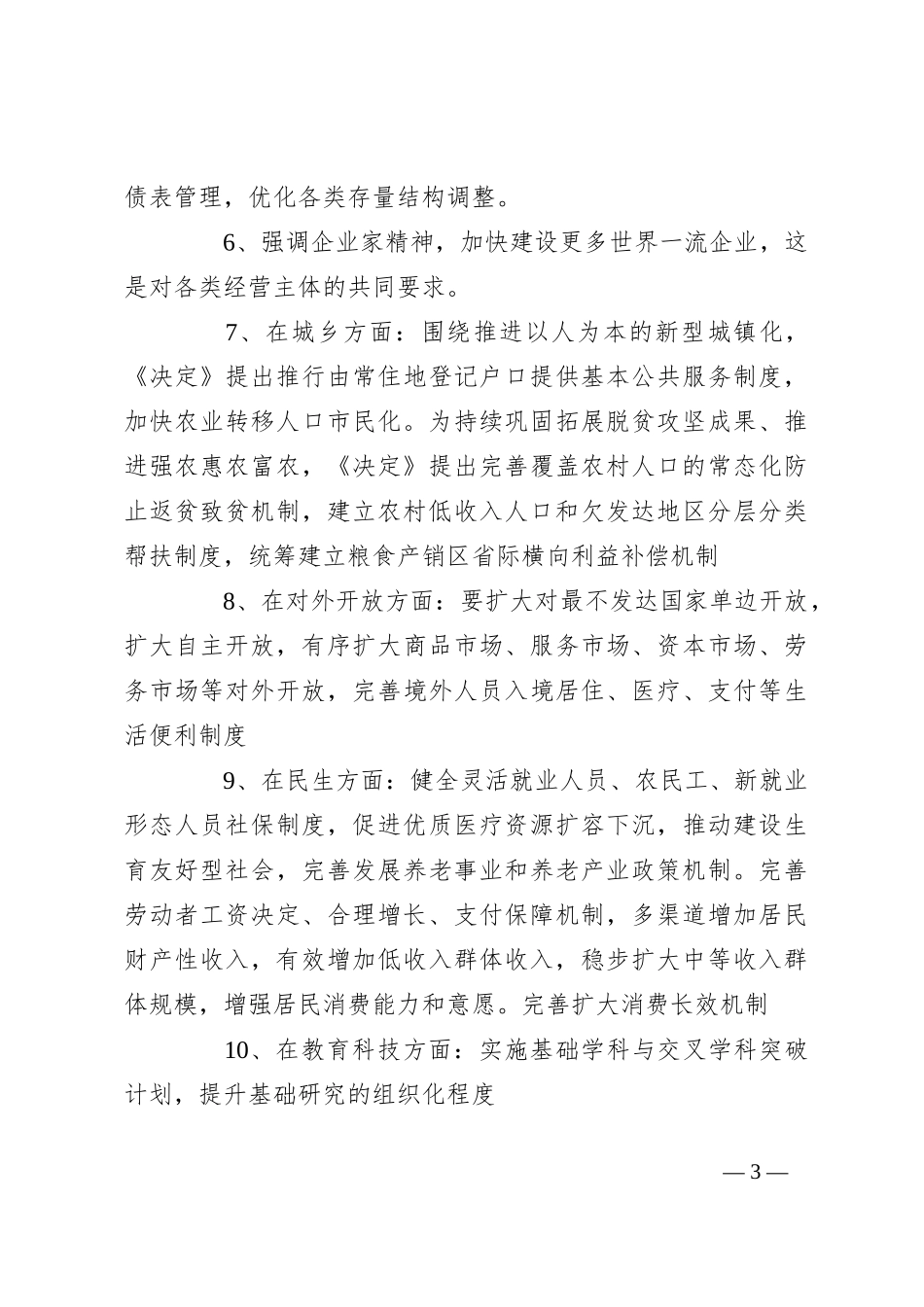 党课讲稿：二 十届三 中全会11个要点归纳及新闻发布会解读_第3页