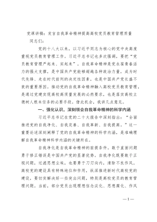 党课讲稿：发言自我革命精神 提高高校党员教育管理质量