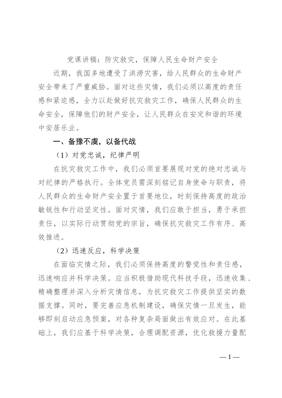 党课讲稿：防灾救灾，保障人民生命财产安全_第1页