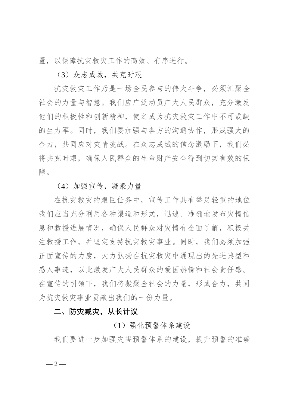 党课讲稿：防灾救灾，保障人民生命财产安全_第2页