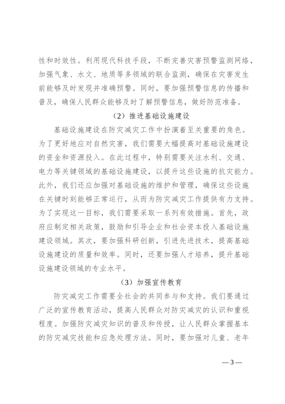 党课讲稿：防灾救灾，保障人民生命财产安全_第3页