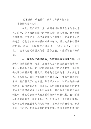 党课讲稿：破浪前行：改革之舟驶向新时代