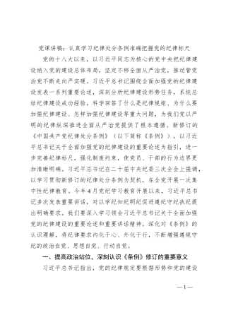 党课讲稿：认真学习纪律处分条例准确把握党的纪律标尺