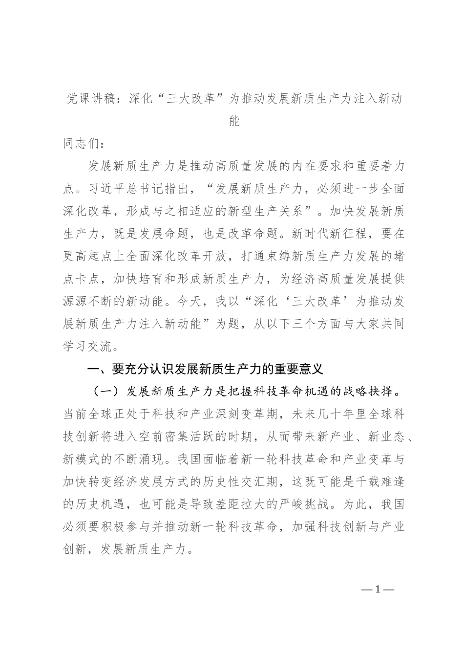 党课讲稿：深化“三大改革” 为推动发展新质生产力注入新动能_第1页