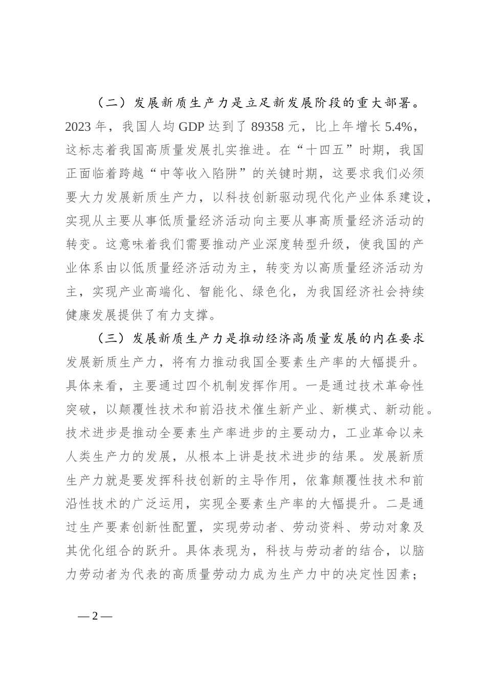 党课讲稿：深化“三大改革” 为推动发展新质生产力注入新动能_第2页