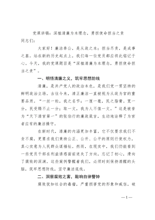 党课讲稿：深植清廉为本理念，勇担使命担当之责