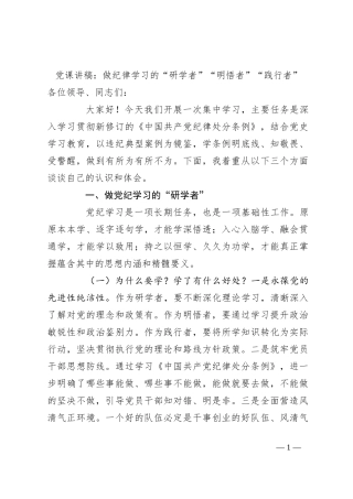 党课讲稿：做纪律学习的“研学者”“明悟者”“践行者”