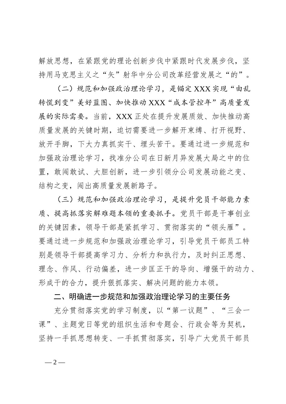 党委关于进一步规范和加强政治理论学习的意见_第2页