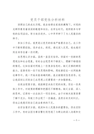 党员干部党性分析材料