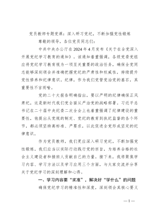 党员教师专题党课：深入研习党纪，不断加强党性锻炼