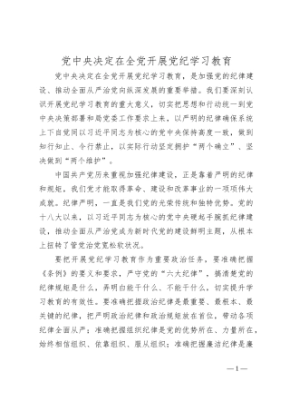 党中央决定在全党开展党纪学习教育