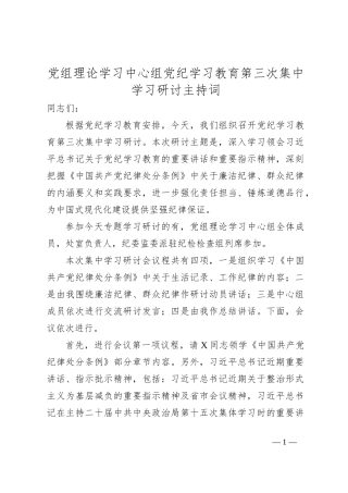 党组理论学习中心组党纪学习教育第三次集中学习研讨主持词