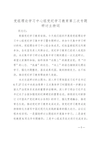 党组理论学习中心组党纪学习教育第三次专题研讨主持词