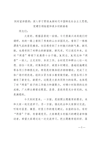 到村宣讲提纲：深入学习贯彻A新时代中国特色社会主义思想，党建引领绘就和美乡村新画卷