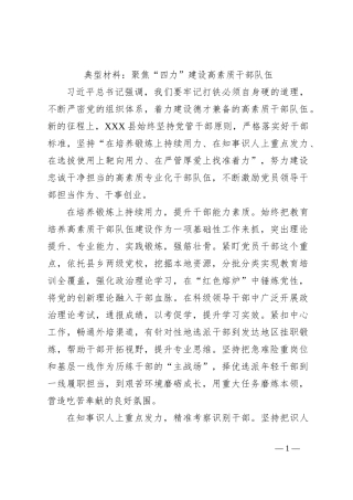 典型材料：聚焦“四力”建设高素质干部队伍