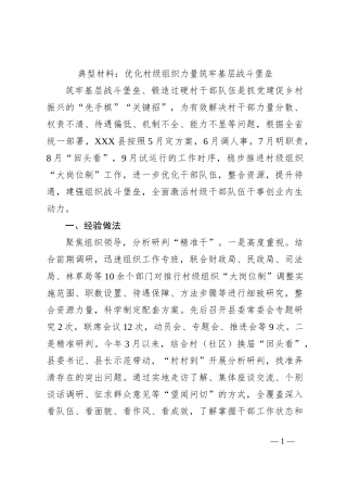 典型材料：优化村级组织力量筑牢基层战斗堡垒