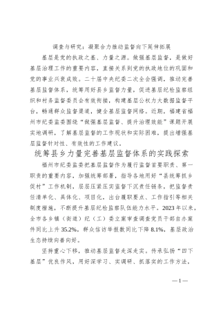 调查与研究：凝聚合力推动监督向下延伸拓展