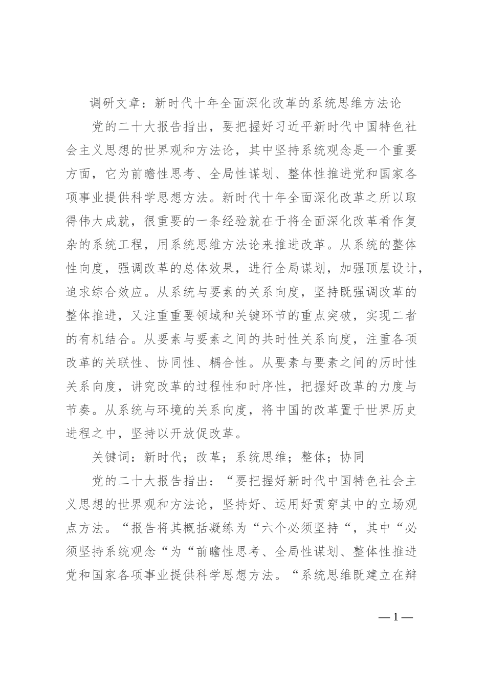 调研文章：新时代十年全面深化改革的系统思维方法论_第1页