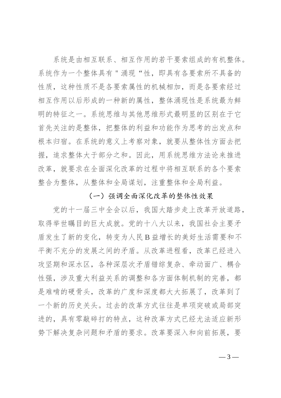 调研文章：新时代十年全面深化改革的系统思维方法论_第3页
