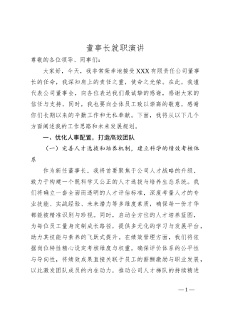 董事长就职演讲