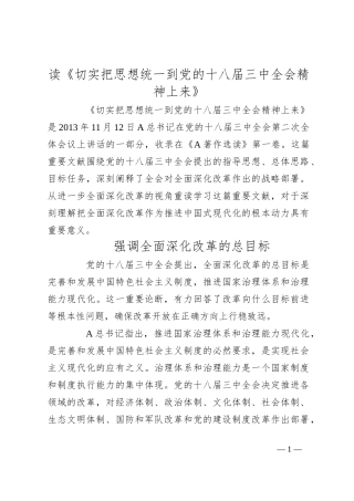 读《切实把思想统一到党的十八届三中全会精神上来》
