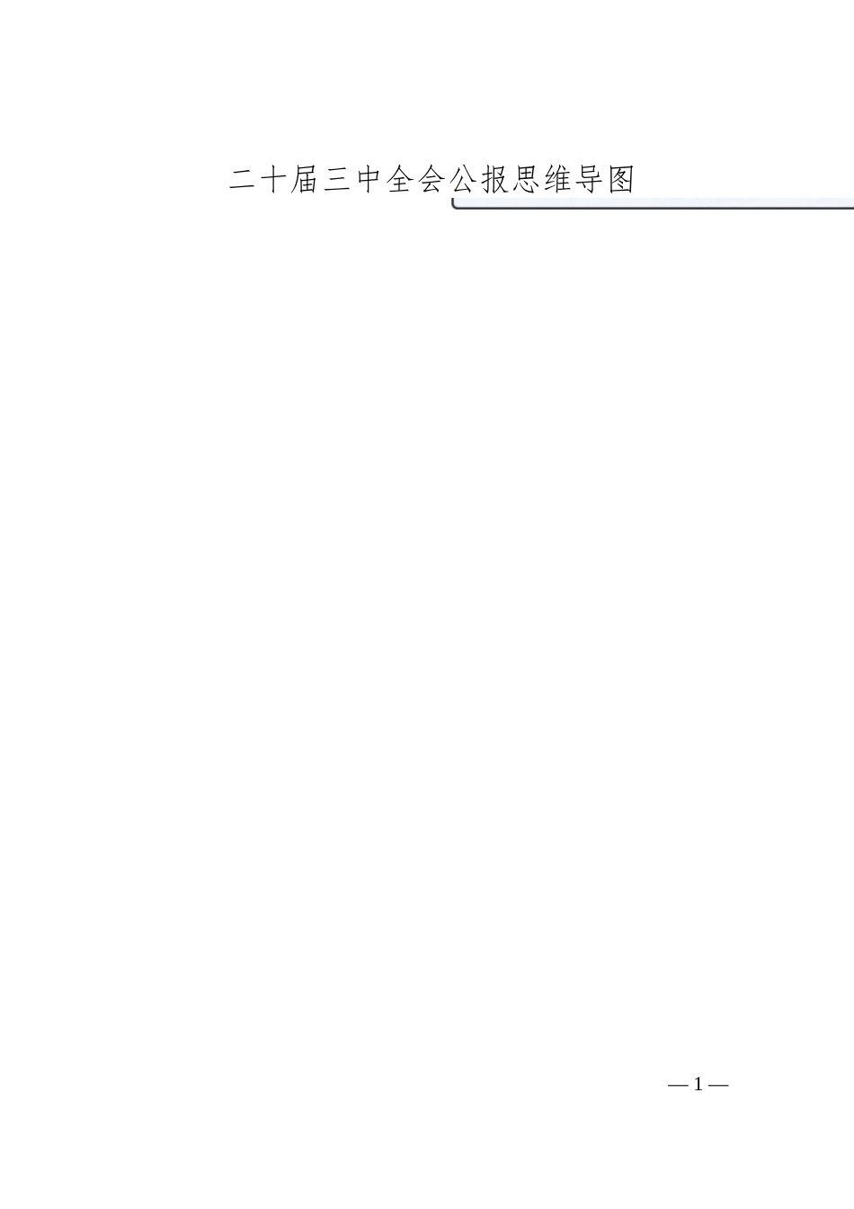 二 十届三 中全会公报思维导图_第1页