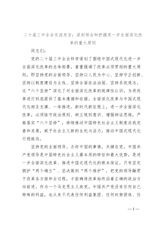 二十届三中全会交流发言：深刻领会和把握进一步全面深化改革的重大原则