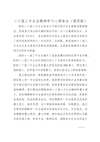 二十届三中全会精神学习心得体会（通用版）
